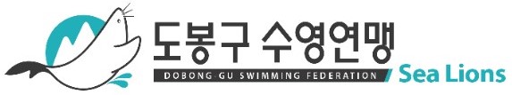 도봉구수영연맹