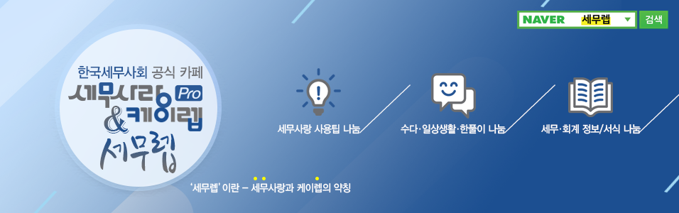 세무렙 - 한국세무사회 세무사랑Pro & 케이렙 공식 카페