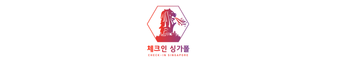 [체크인 싱가폴] 싱가폴 자유여행, 호텔정보 인기카페