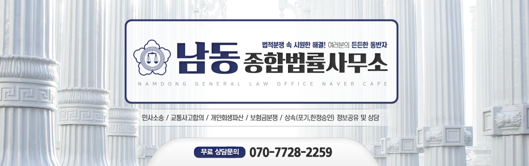 남동종합법률사무소(민사소송,교통사고,보험금,개인회생파산)