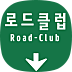 로드클럽 - 도로 커뮤니티
