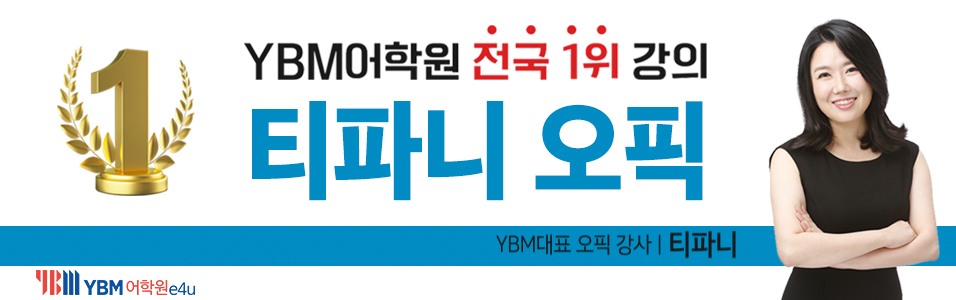 YBM 전국1위 티파니오픽
