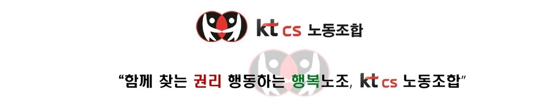 KTCS노동조합(042-604-5321,대전 서구 괴정동 kt인재개발원7층)