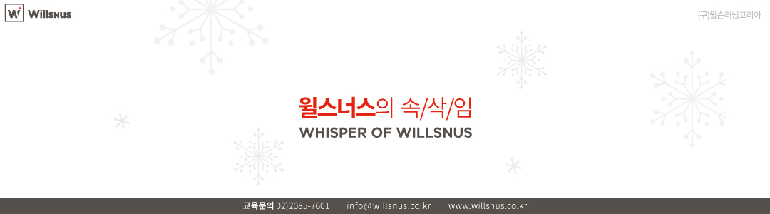 [Willsnus] 윌스너스의 속삭임 (종합HR컨설팅)