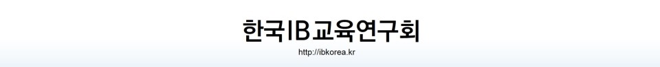 한국IB교육연구회