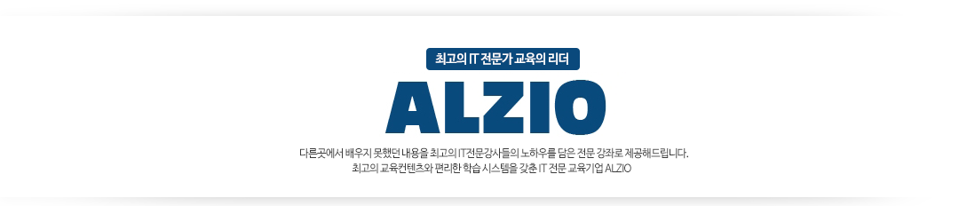 ALZIO - IT전문교육의 리더!