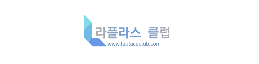 라플라스 클럽 (Laplace Club)