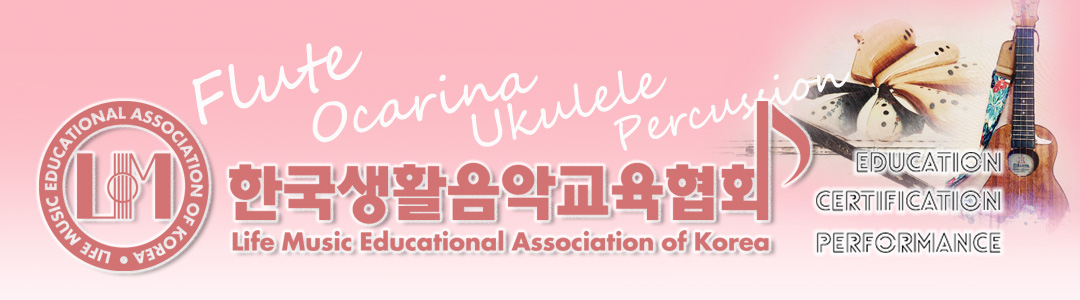 한국생활음악교육협회