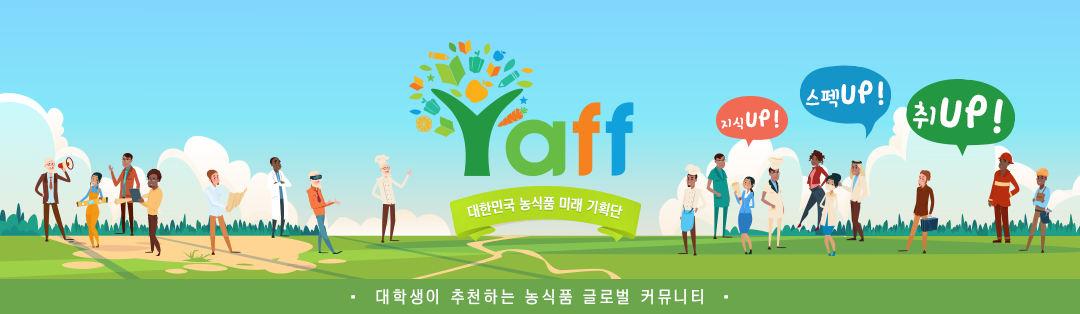 얍!(YAFF)-대한민국 농식품 미래기획단