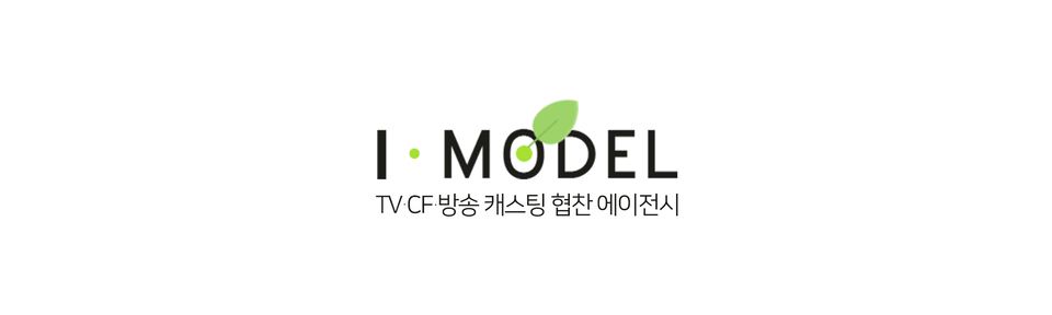 아이모델 에이전시 TV·CF·방송 브랜드·협찬 캐스팅