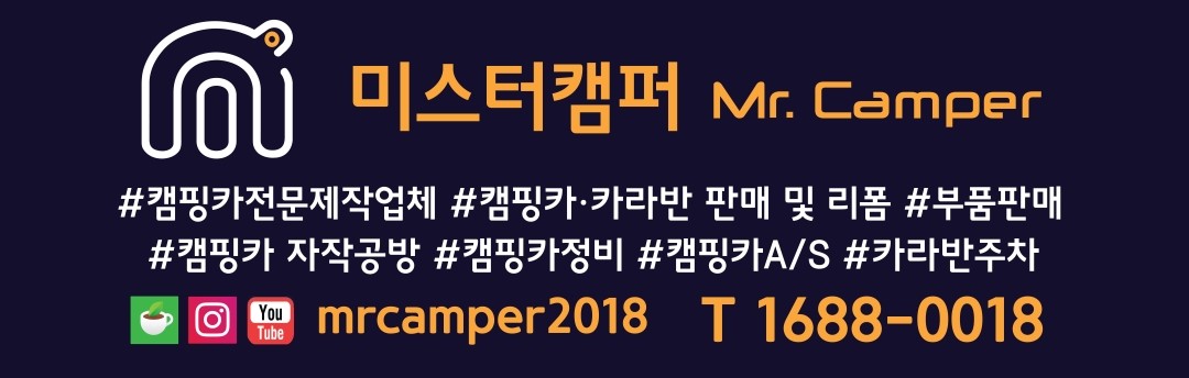 미스터캠퍼(Mr.Camper)/미스터개러지[캠핑카/캠핑카정비]