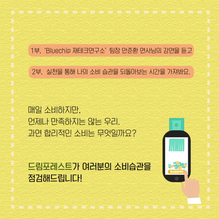 [드림포레스트] 대학생의 소비점검이 필요할 때, 주MONEY 괜찮니? (~5.18)