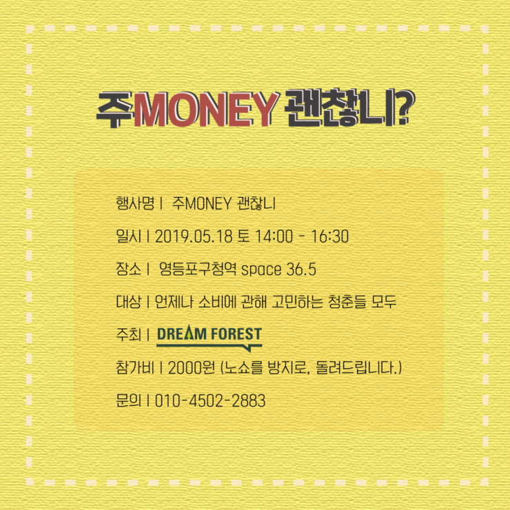 [드림포레스트] 대학생의 소비점검이 필요할 때, 주MONEY 괜찮니? (~5.18)