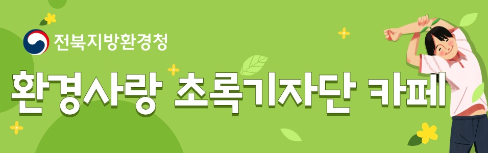 환경사랑 초록기자단 카페(전북지방환경청)