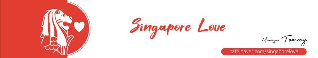 [싱사]싱가폴 사랑 - 싱가포르 대표 카페
