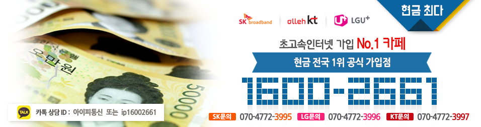 인터넷가입 공식대리점 아이피통신1600-2661 KT/SK/LG현금지원