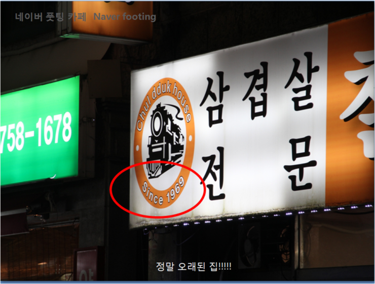 철뚝집 이미지