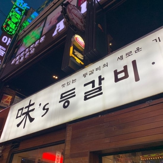 미스등갈비 이미지