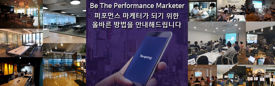 텐핑 퍼포먼스마케팅 - 텐핑/페이스북/구글/CPA/제휴마케팅