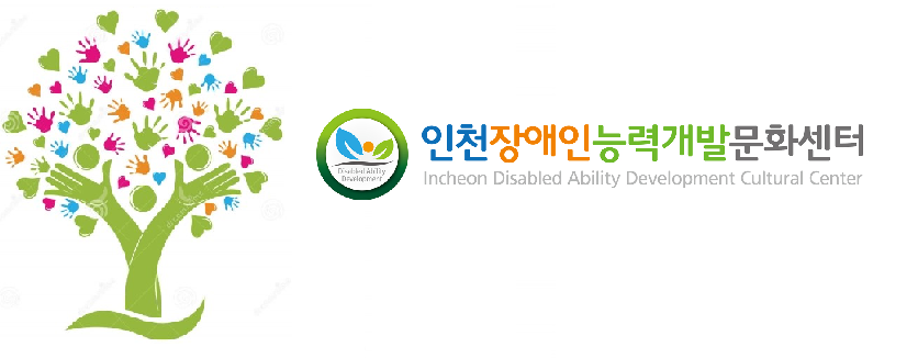 인천장애인능력개발문화센터