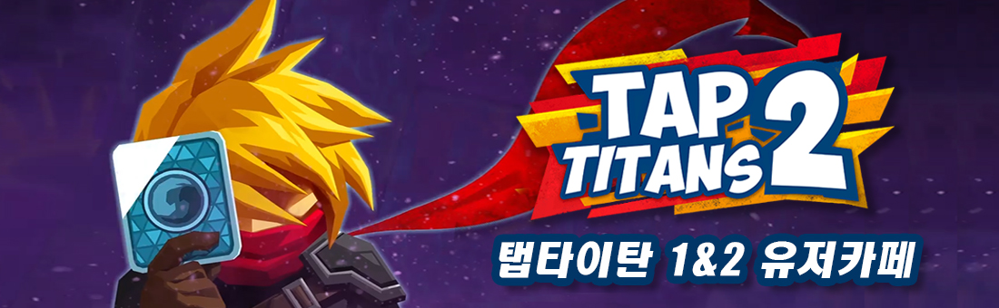 탭타이탄2 / Tap Titans 2 유저 카페