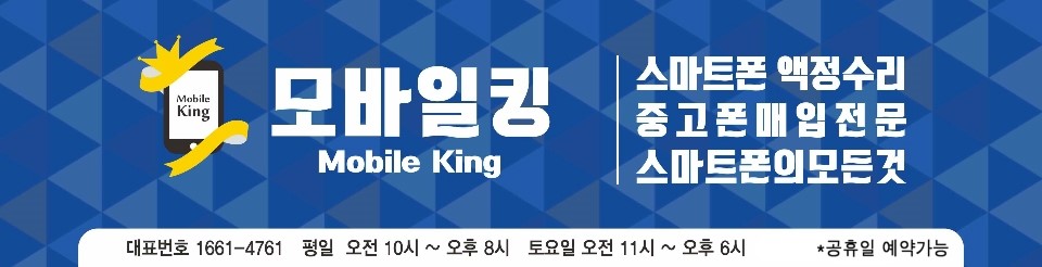 모바일 킹 - 삼성 LG 아이폰 휴대폰 액정수리 전문점
