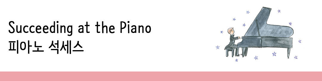 피아노 석세스