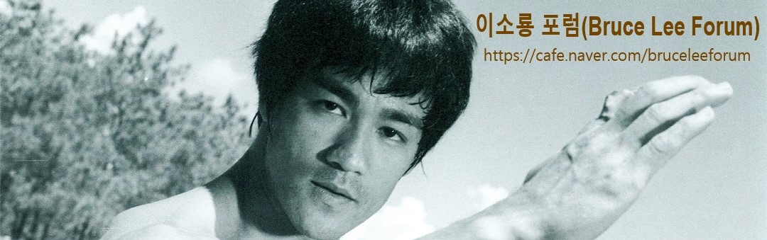 ̼ҷ (Bruce Lee Forum)