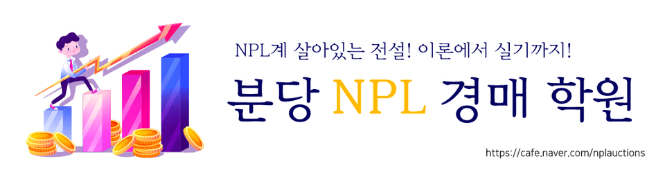 분당 NPL경매학원(부동산경매학원)