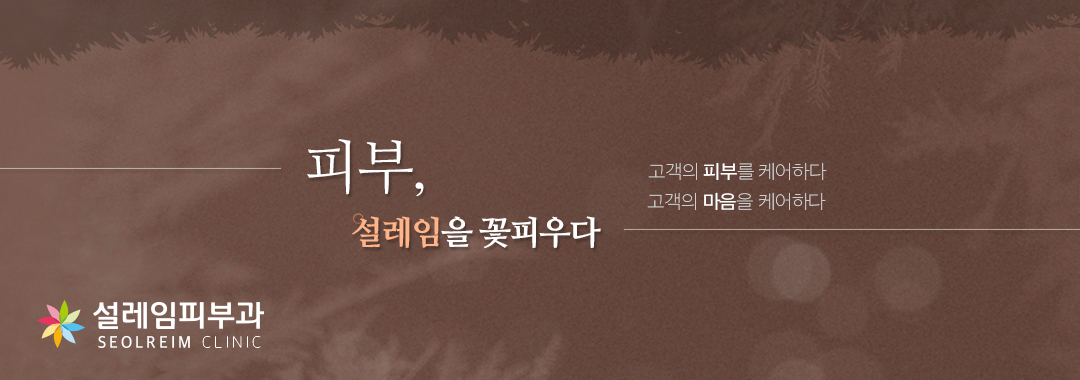 강남피부과-설레임