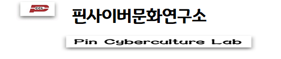 핀사이버문화연구소(Pin Cyberculture Lab)
