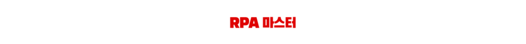 RPA 마스터 - 로봇 프로세스 자동화(Digital Transform RPA카페)