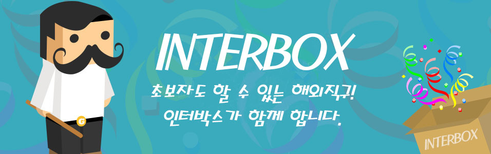 ◆ 인터박스 ◆ 해외직구 도우미  INTERBOX , 배대지, 배송대행
