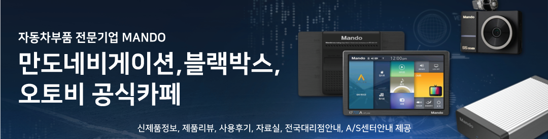 만도 네비게이션 블랙박스 오토비  공식카페