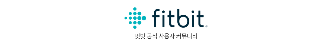 Fitbit 핏빗 공식 사용자 모임