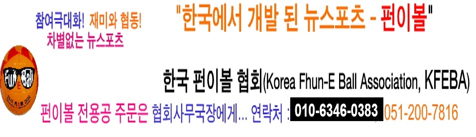 ѱ ̺ ȸ(Korea Fhun-E Ball Association, KFEBA)