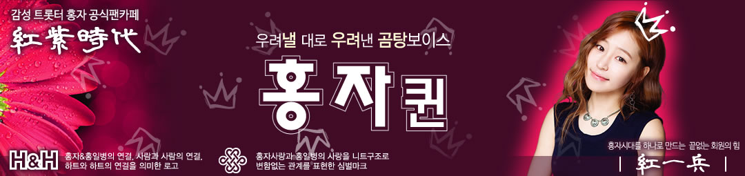 홍자 공식팬클럽 홍자시대