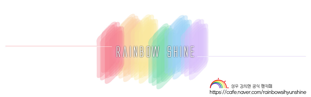 성우 강시현 공식 팬카페 [Rainbow Shine]