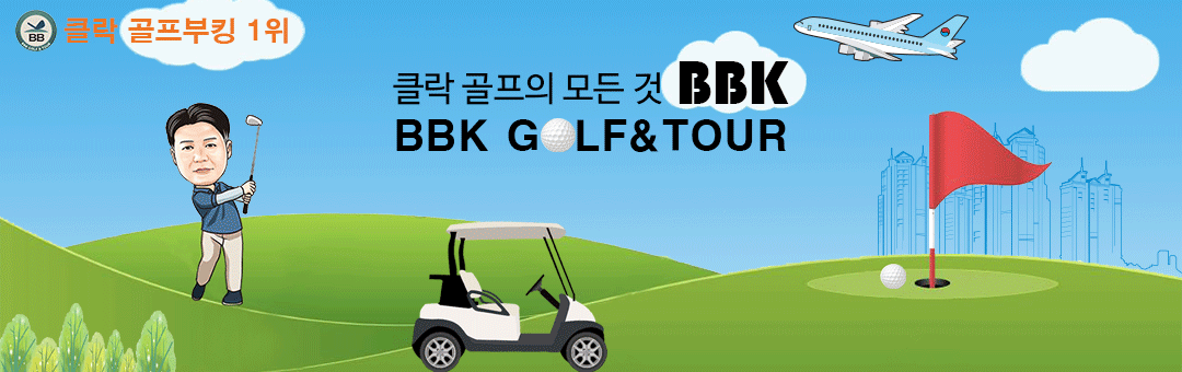 클락 골프의 모든것 BBK Golf&Tour