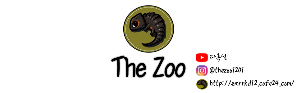 더쥬 THE ZOO -  파충류,양서류 마니아들의 모임