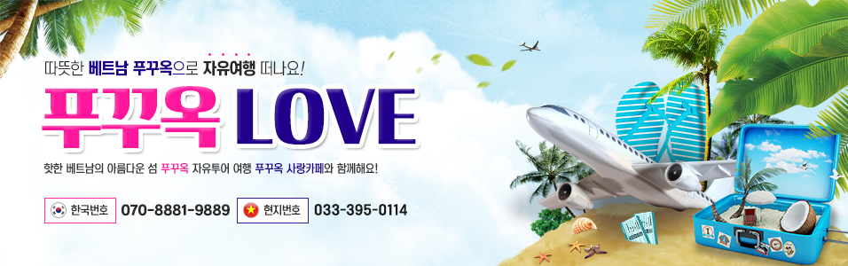 푸꾸옥 사랑 - 베트남푸꾸옥 자유여행,호텔,리조트,항공권,맛집