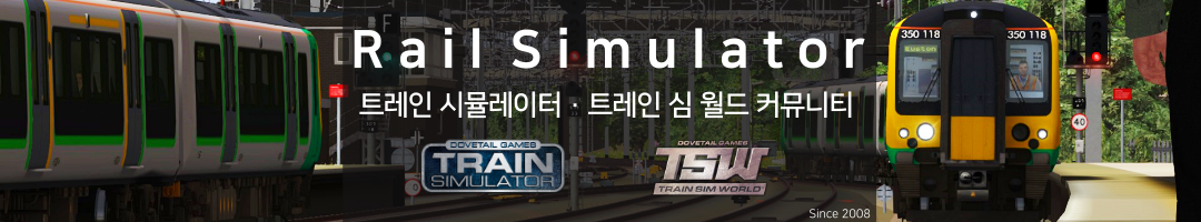 Rail Simulator - 트레인 시뮬레이터·트레인 심 월드 커뮤니티