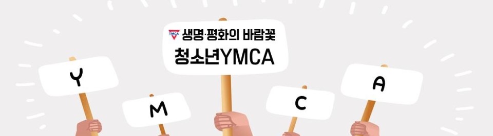 청소년_YMCA