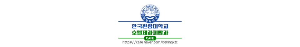 한국관광대학교  호텔제과제빵과