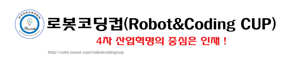κڵ(Robot&Coding CUP)