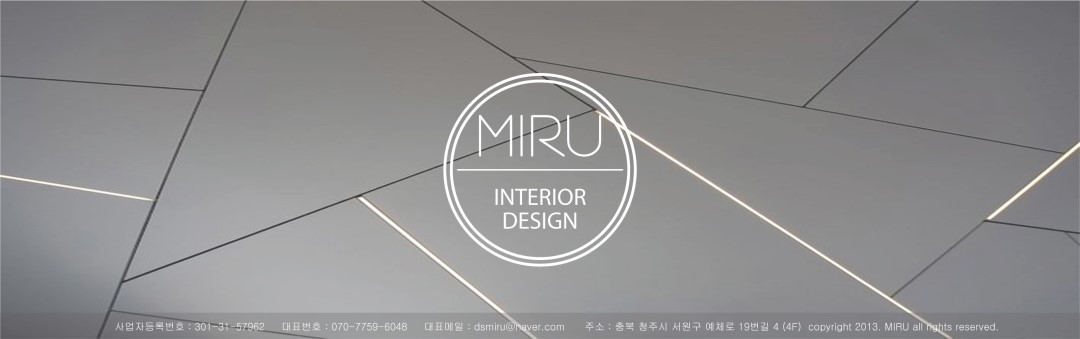 청주 인테리어전문그룹 미루 DESIGN_STUDIO MIRU 미루디자인