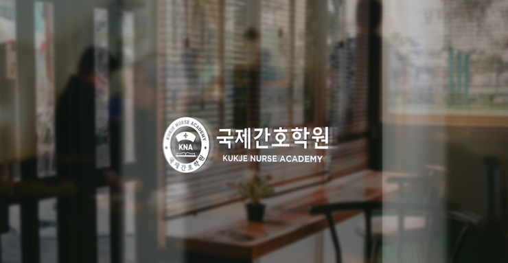 플러스간호학원 이미지