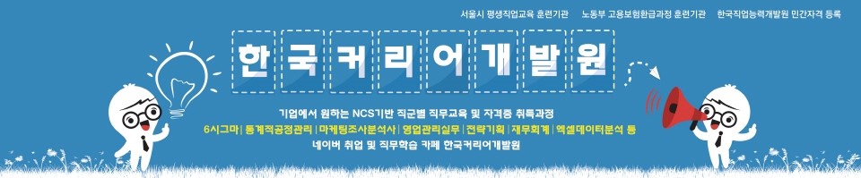 한국커리어개발원 NCS기반 직무자격증