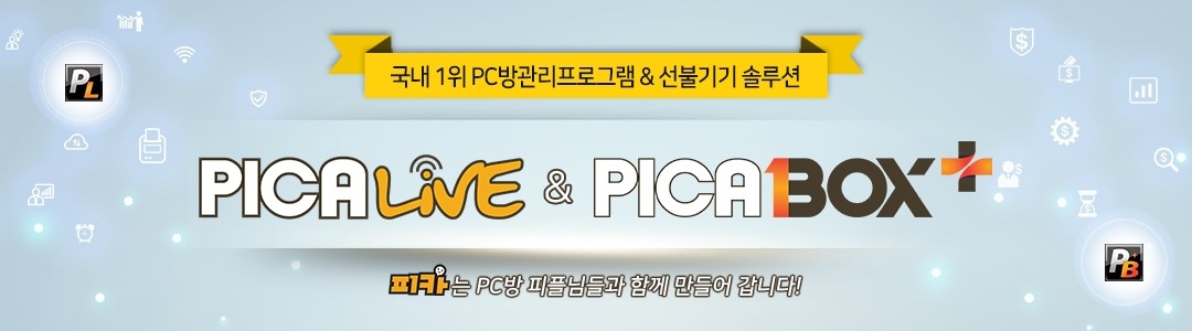 피카PC방 - 국내1위 PC방 관리프로그램 & 선불기기 토탈 솔루션