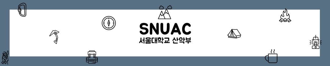 서울대학교 산악부 (SNUAC)